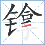 镎笔顺分解图片13