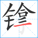 镎笔顺分解图片14