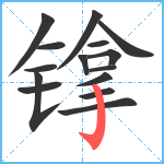 镎笔顺分解图片15