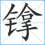 镎笔顺分解图片16