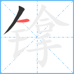 镎笔顺分解图片2