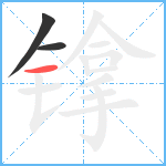 镎笔顺分解图片3