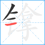 镎笔顺分解图片4