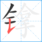 镎笔顺分解图片5