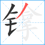 镎笔顺分解图片6