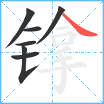 镎笔顺分解图片7