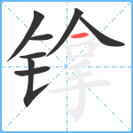 镎笔顺分解图片8