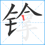 镎笔顺分解图片9