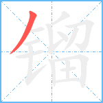 镏笔顺分解图片1