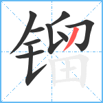 镏笔顺分解图片10