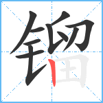 镏笔顺分解图片11