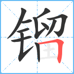 镏笔顺分解图片12