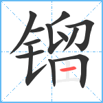 镏笔顺分解图片13