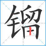 镏笔顺分解图片14