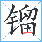 镏笔顺分解图片15