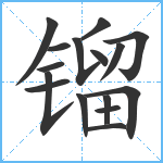 镏笔顺分解图片16