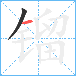 镏笔顺分解图片2