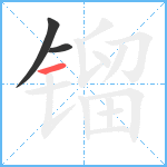 镏笔顺分解图片3