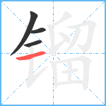 镏笔顺分解图片4