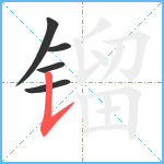 镏笔顺分解图片5