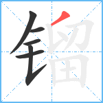 镏笔顺分解图片6