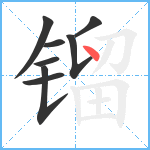 镏笔顺分解图片8