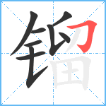 镏笔顺分解图片9