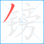 镑笔顺分解图片1