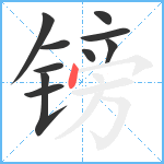 镑笔顺分解图片10