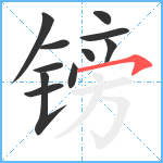 镑笔顺分解图片11