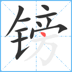 镑笔顺分解图片12