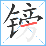 镑笔顺分解图片13