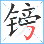 镑笔顺分解图片14