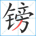 镑笔顺分解图片15