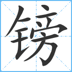 镑笔顺分解图片16