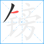 镑笔顺分解图片2