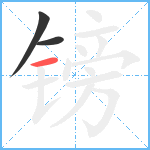 镑笔顺分解图片3