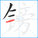 镑笔顺分解图片4