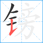 镑笔顺分解图片5