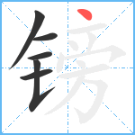 镑笔顺分解图片6