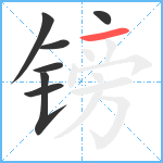 镑笔顺分解图片7