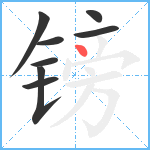 镑笔顺分解图片8