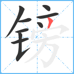 镑笔顺分解图片9