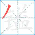 镒笔顺分解图片1