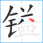 镒笔顺分解图片10