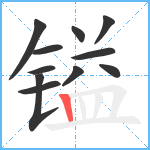 镒笔顺分解图片11