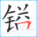 镒笔顺分解图片12