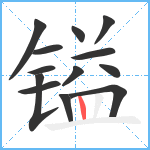 镒笔顺分解图片13