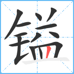 镒笔顺分解图片14