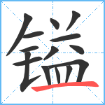 镒笔顺分解图片15